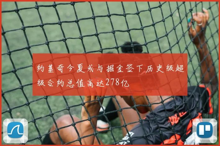 约基奇今夏或与掘金签下历史级超级合约总值高达278亿