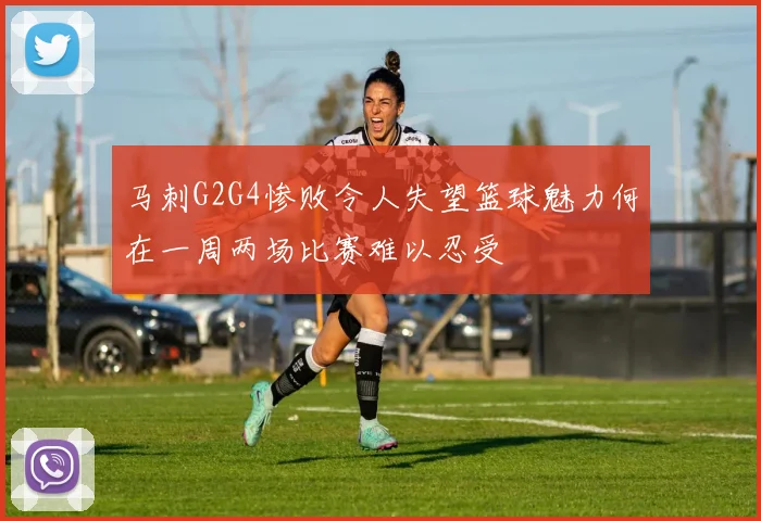 马刺G2G4惨败令人失望篮球魅力何在一周两场比赛难以忍受