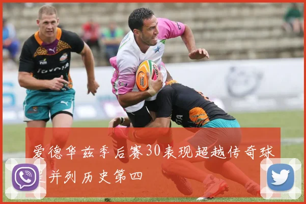 爱德华兹季后赛30表现超越传奇球星并列历史第四