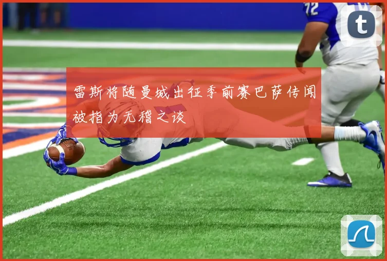 雷斯将随曼城出征季前赛巴萨传闻被指为无稽之谈