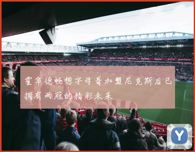 霍华德畅想字母哥加盟尼克斯后已拥有两冠的精彩未来